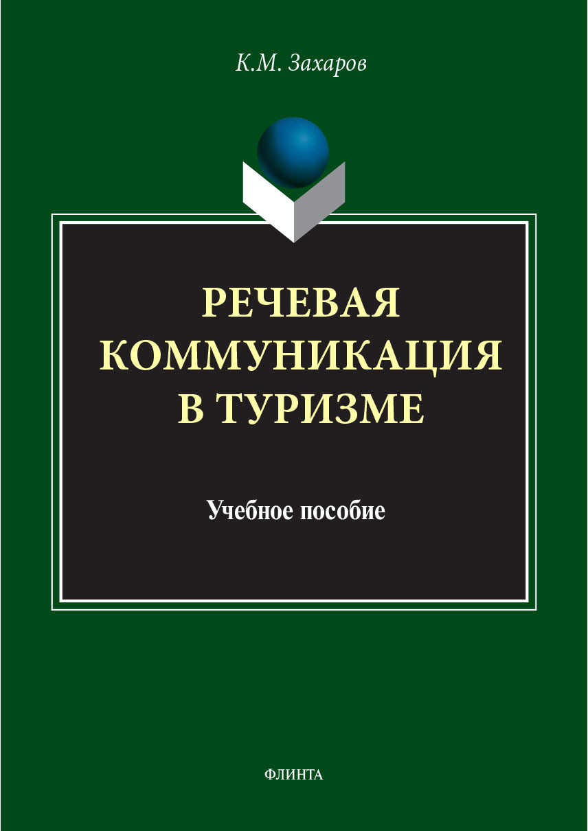 Обложка книги «Речевая коммуникация в туризме. Учебное пособие»