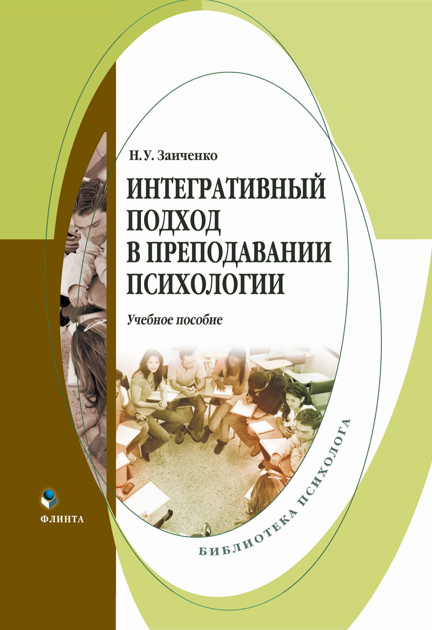 Обложка книги «Интегративный подход в преподавании психологии. Учебное пособие»