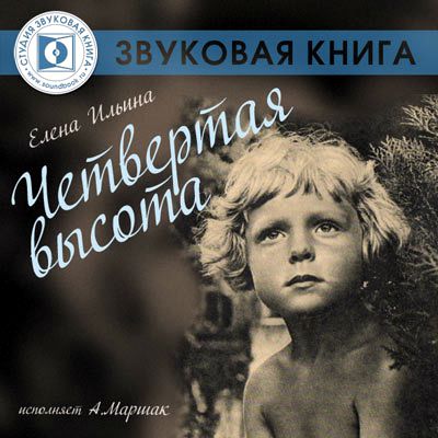 Обложка книги «Четвертая высота»
