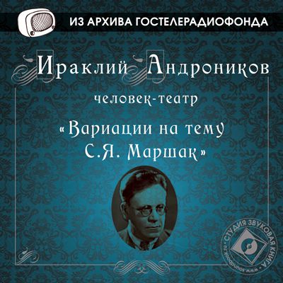 Обложка книги «Вариации на тему С.Я. Маршак»