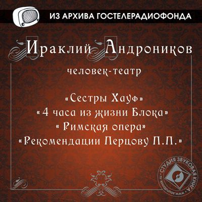 Обложка книги «4 часа из жизни Блока, Римская опера»