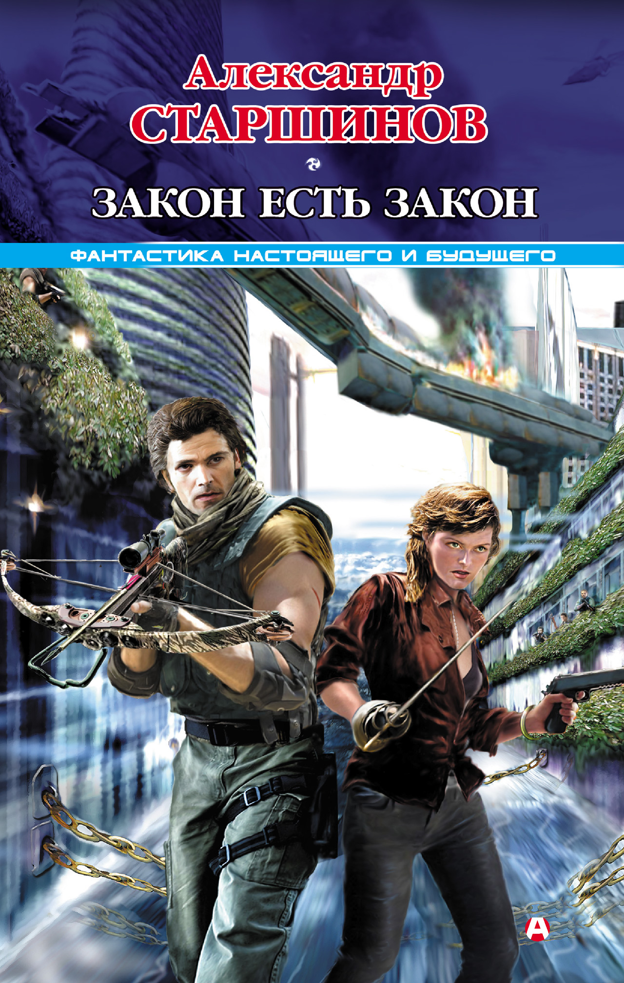Обложка книги «Закон есть закон»