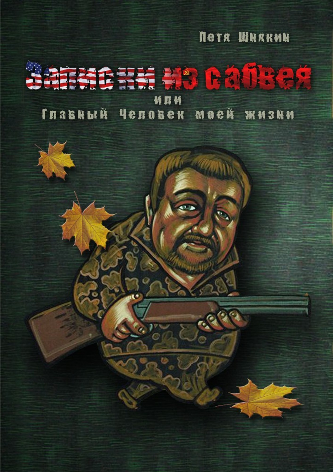 Обложка книги «Записки из сабвея, или Главный Человек моей жизни»