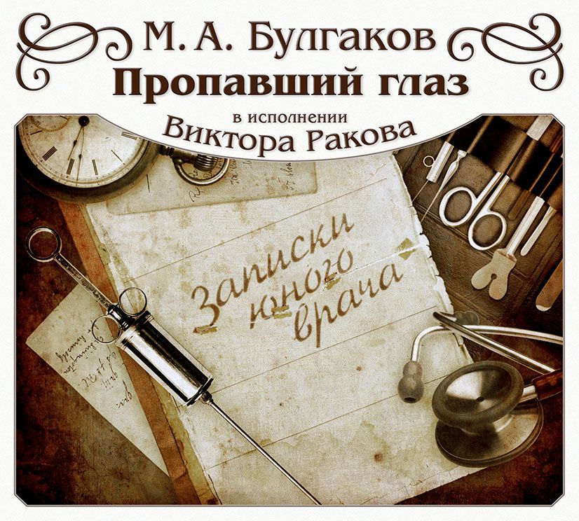 Обложка книги «Пропавший глаз»