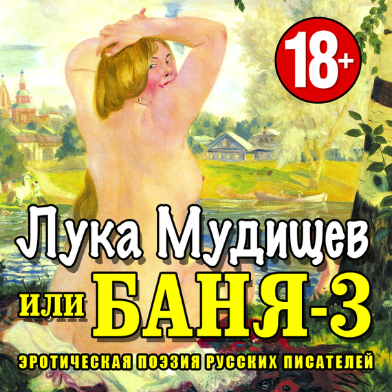 Обложка книги «Баня-3, или Лука Мудищев»