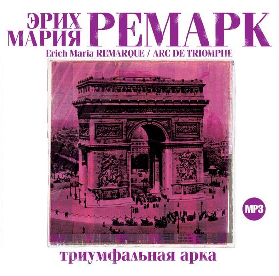 Обложка книги «Триумфальная арка»