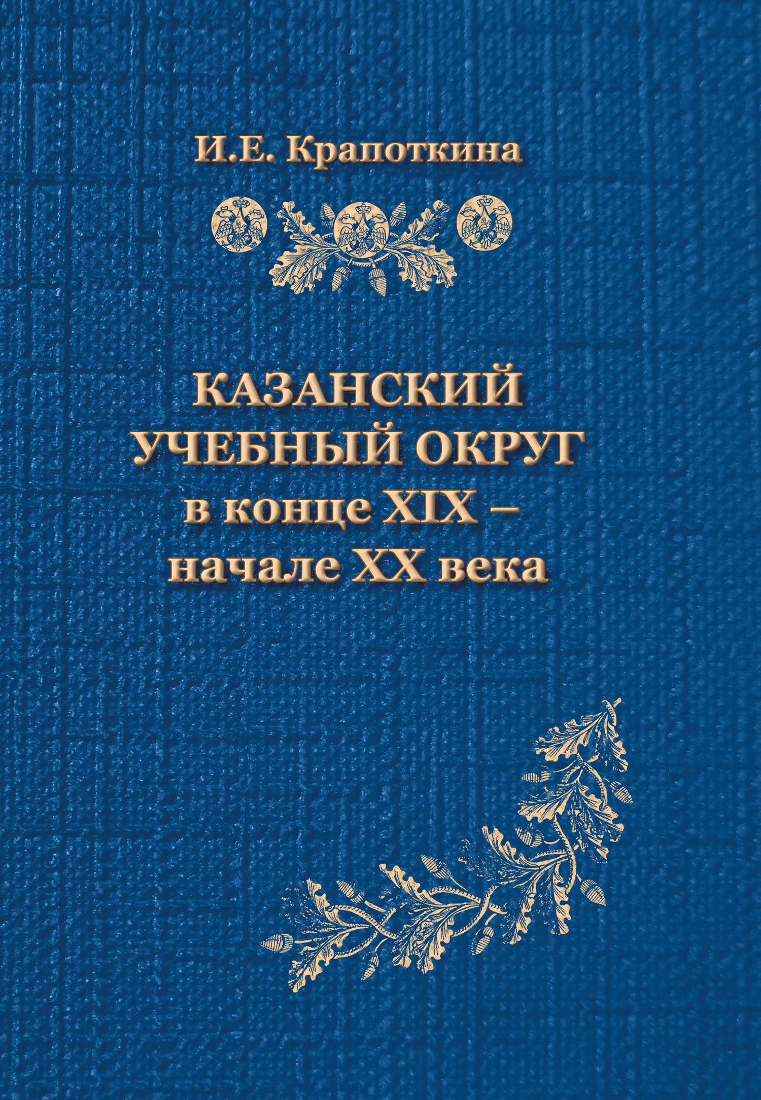 Обложка книги «Казанский учебный округ в конце XIX – начале XX века»