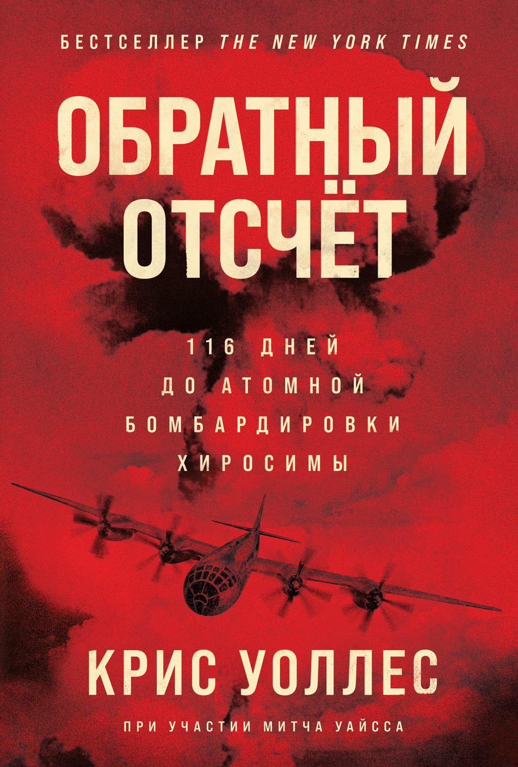 Обложка книги «Обратный отсчёт. 116 дней до атомной бомбардировки Хиросимы»