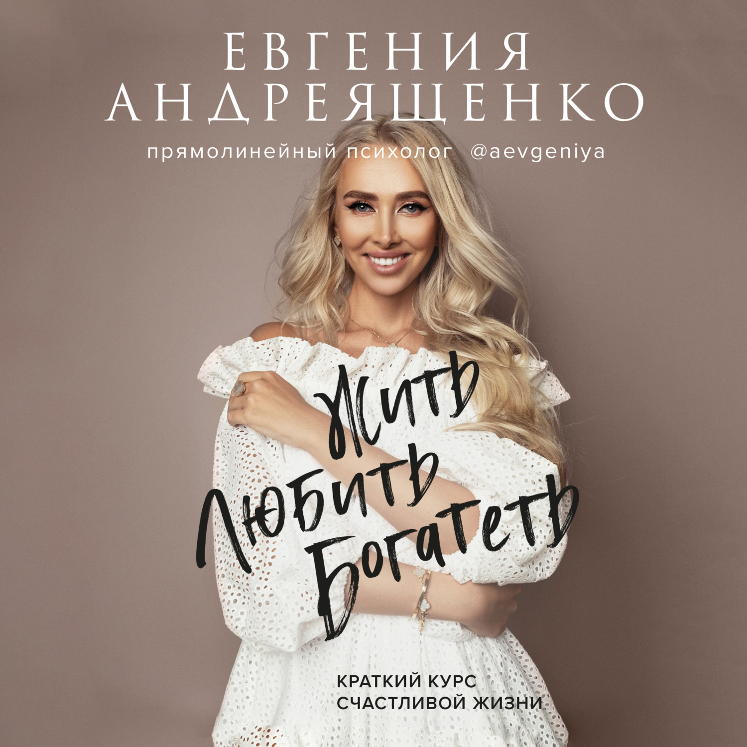 Обложка книги «Жить. Любить. Богатеть. Краткий курс счастливой жизни»