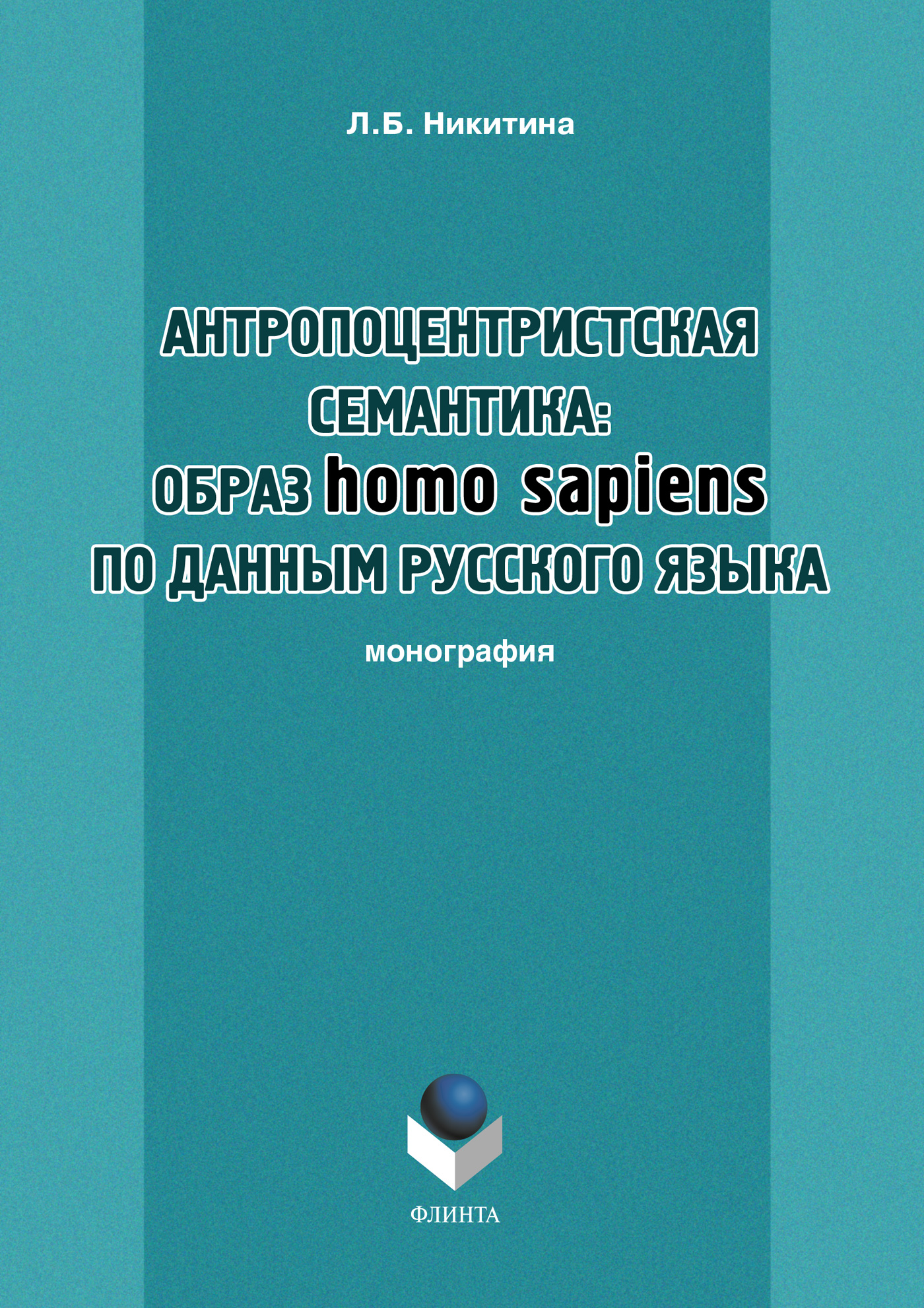 Обложка книги «Антропоцентристская семантика: образ homo sapiens по данным русского языка. Учебное пособие»