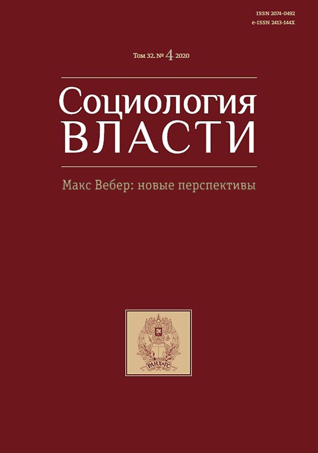 Обложка книги «Социология власти. Макс Вебер: новые перспективы. Том 32. №4 2020»