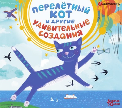 Обложка книги «Перелётный кот и другие удивительные создания»