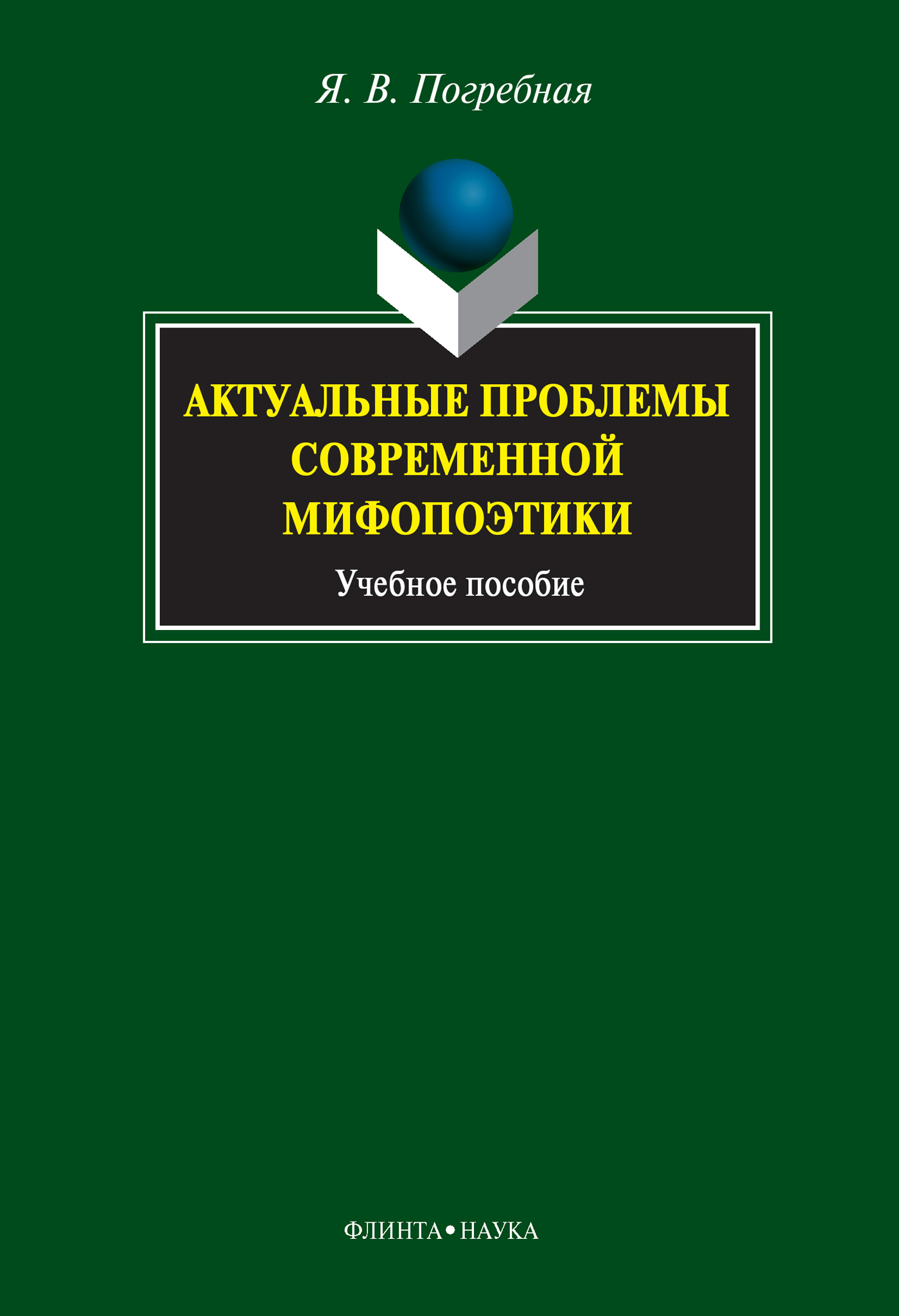 Обложка книги «Актуальные проблемы современной мифопоэтики. Учебное пособие»