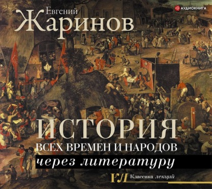 Обложка книги «История всех времен и народов через литературу»