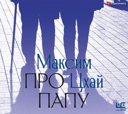 Обложка книги «Про папу»