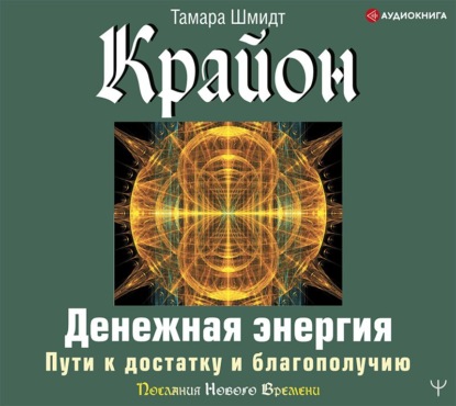 Обложка книги «Крайон. Денежная энергия. Пути к достатку и благополучию»