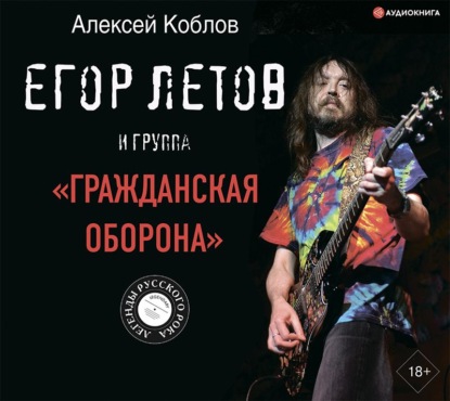 Обложка книги «Егор Летов и группа «Гражданская оборона»»