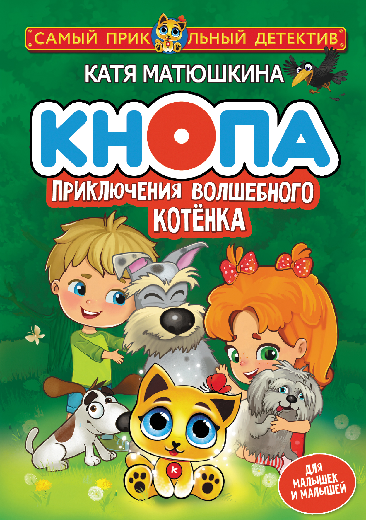 Обложка книги «Кнопа. Приключения волшебного котенка»