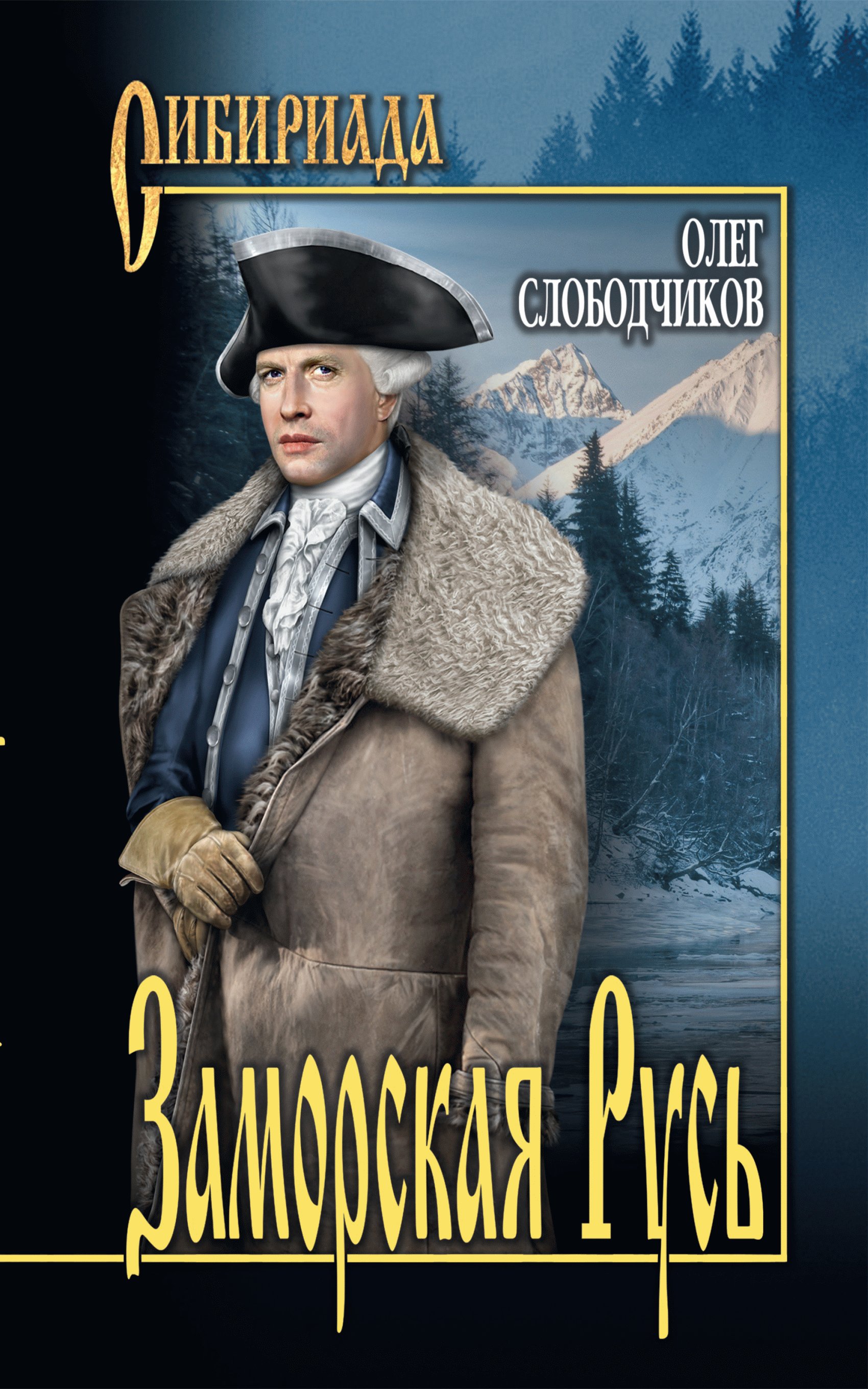 Обложка книги «Заморская Русь»