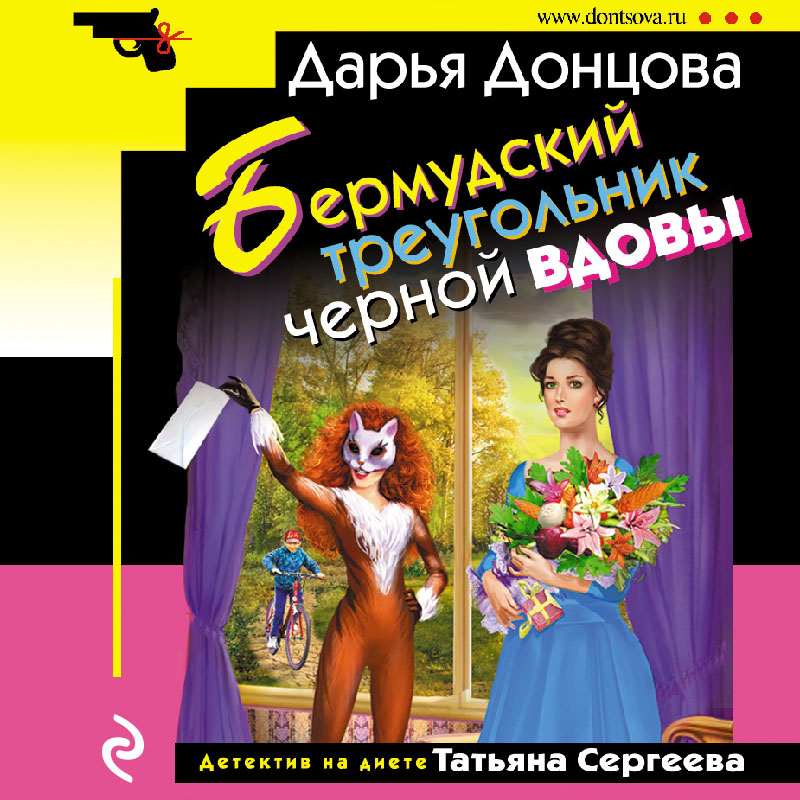Обложка книги «Бермудский треугольник черной вдовы»