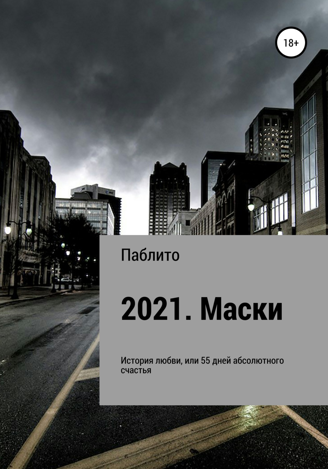 Обложка книги «2021. Маски»