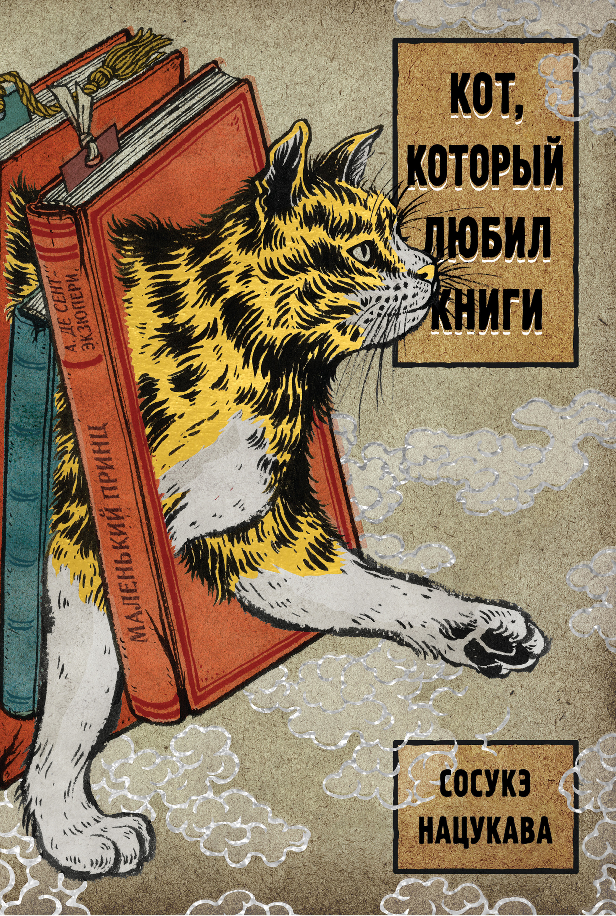 Обложка книги «Кот, который любил книги»