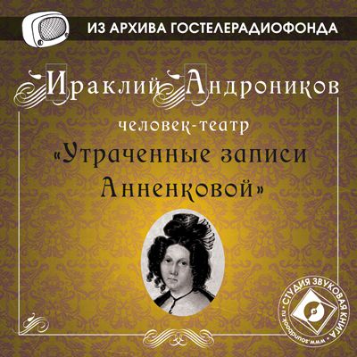 Обложка книги «Утраченные записи Анненковой»