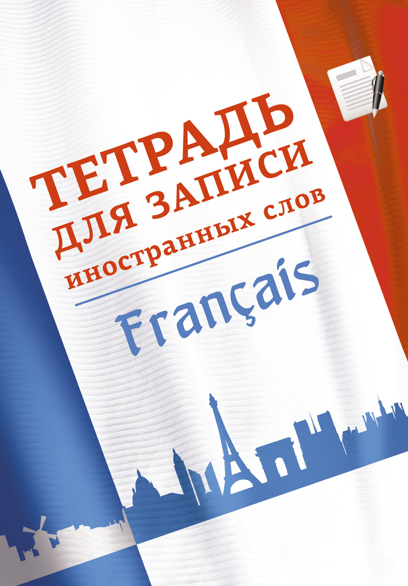 Обложка книги «Тетрадь для записи иностранных слов. Французский язык»