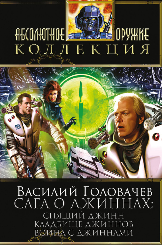 Обложка книги «Сага о джиннах: Спящий джинн. Кладбище джиннов. Война с джиннами (сборник)»