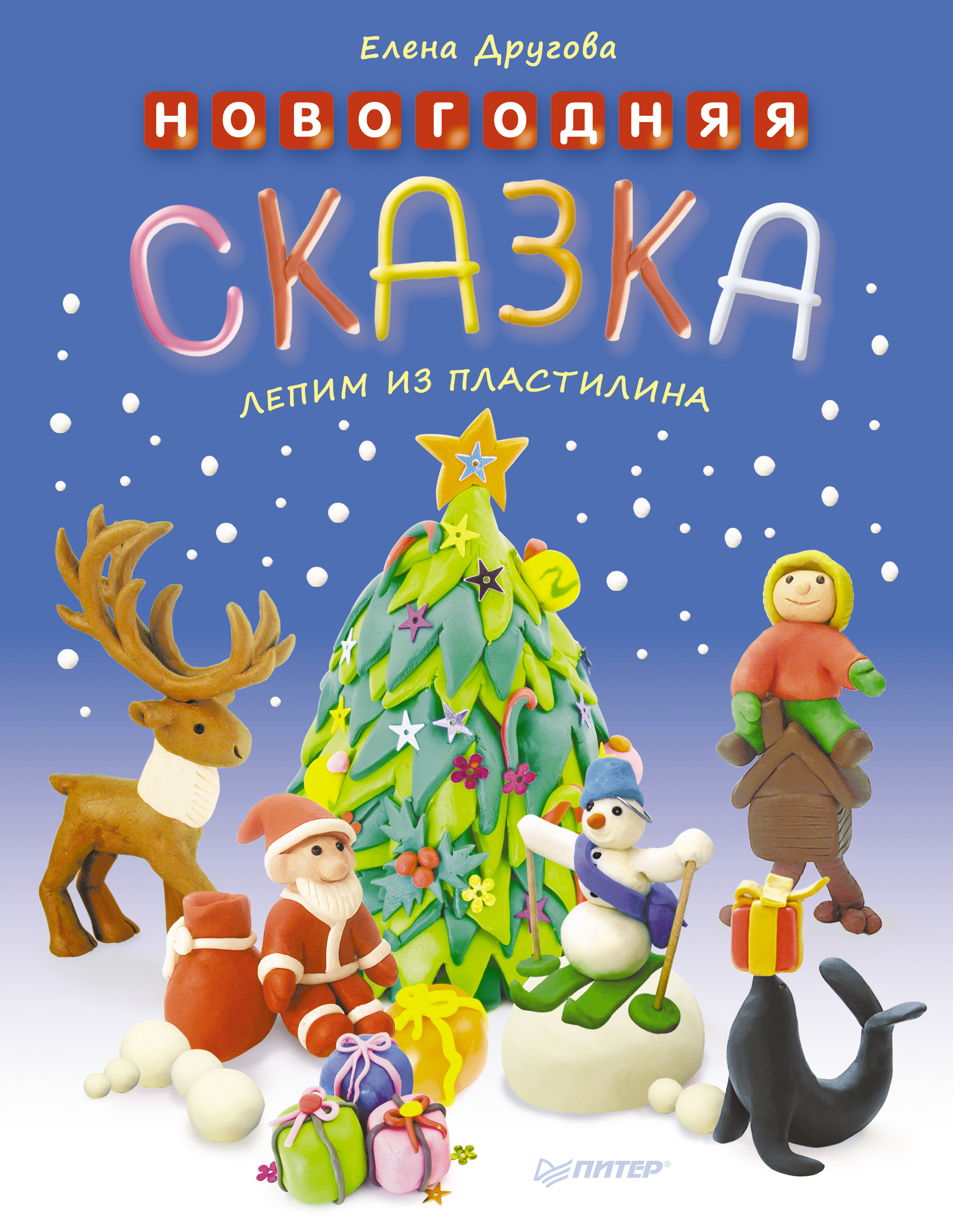 Обложка книги «Новогодняя сказка. Лепим из пластилина»