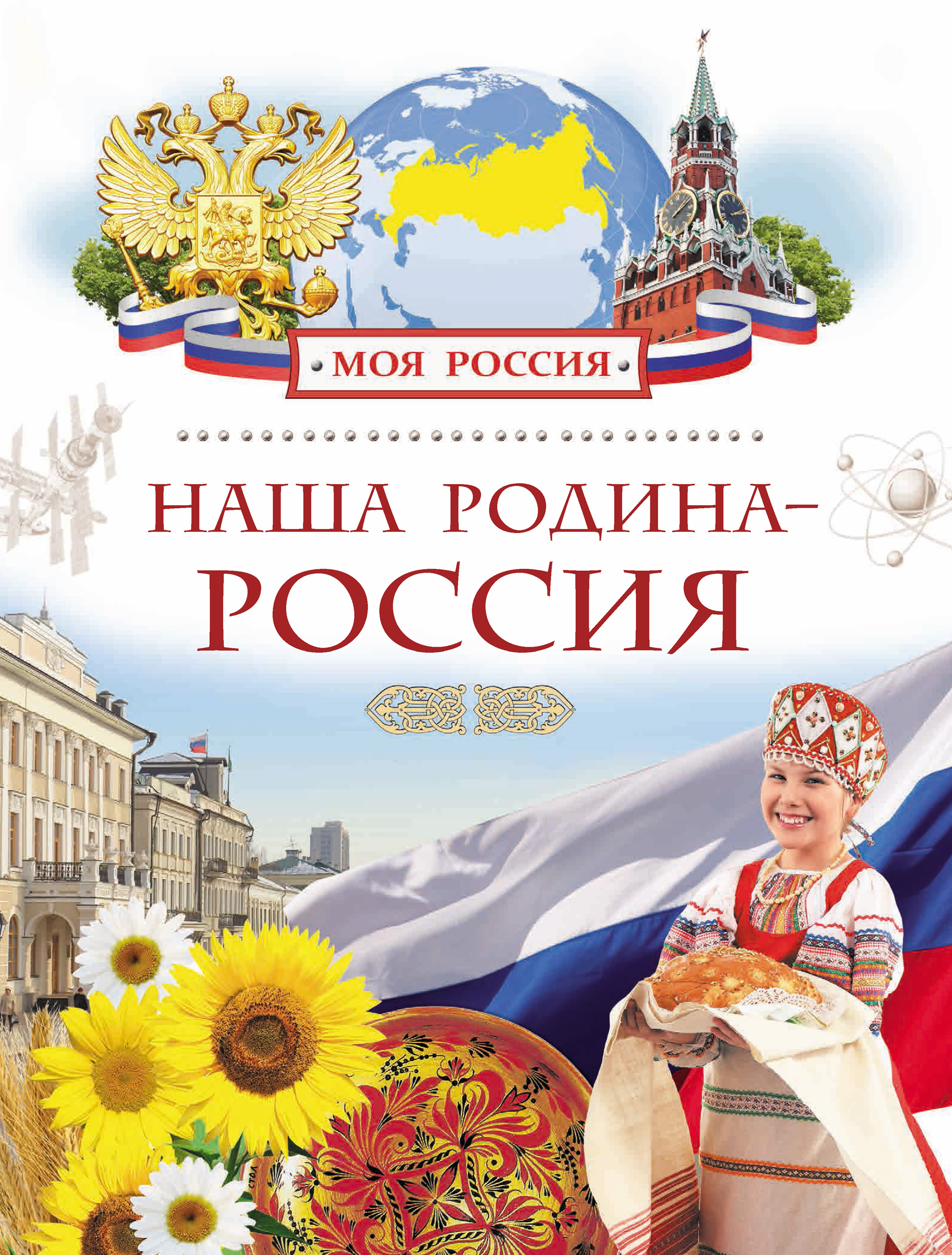 Обложка книги «Наша Родина – Россия»
