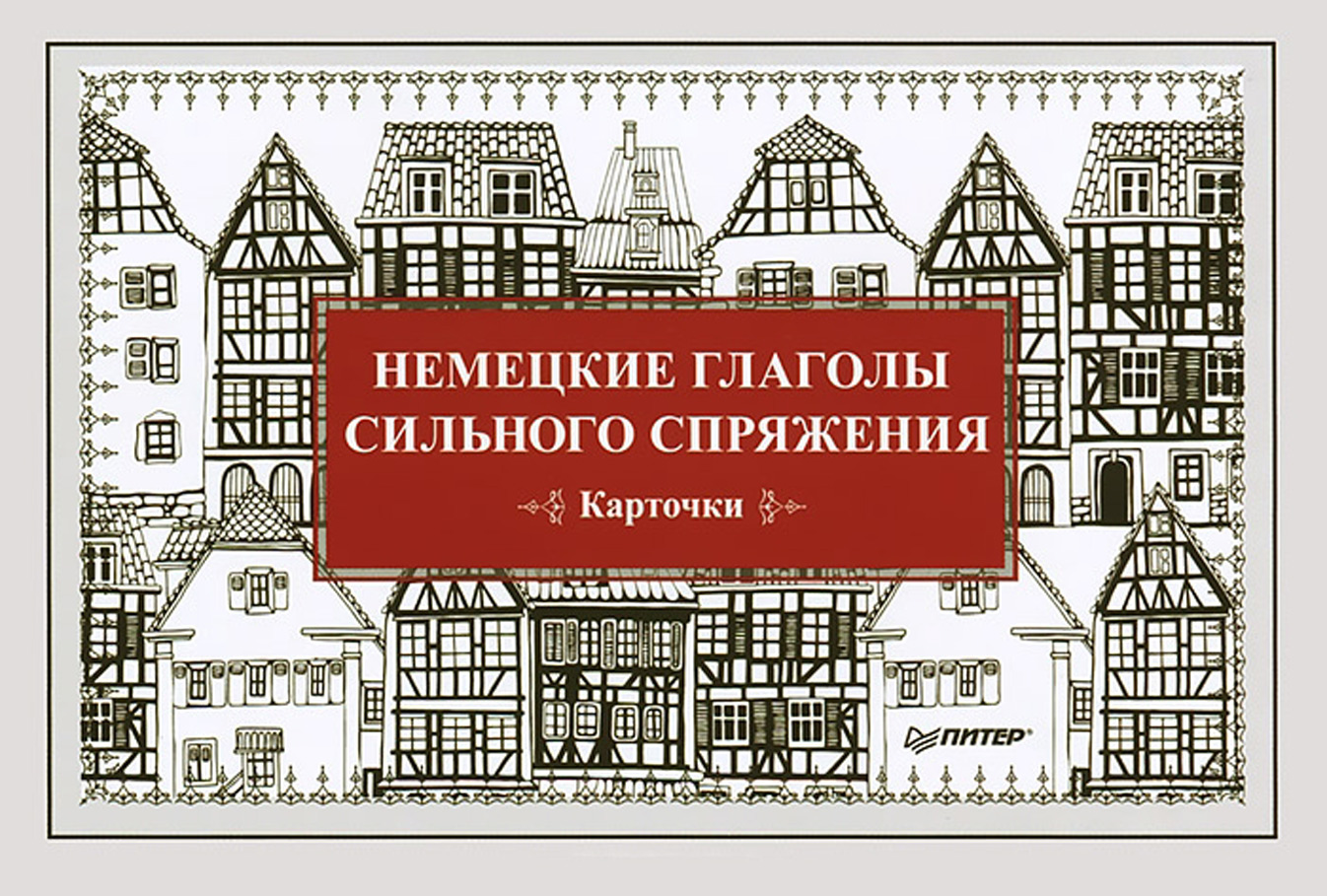 Обложка книги «Немецкие глаголы сильного спряжения. Карточки»