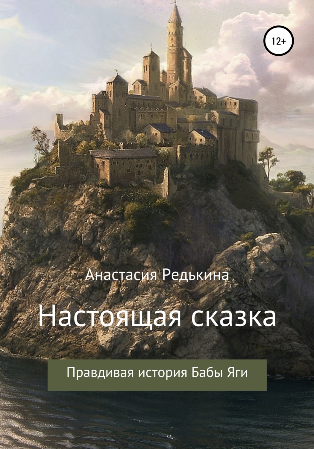 Обложка книги «Настоящая сказка»