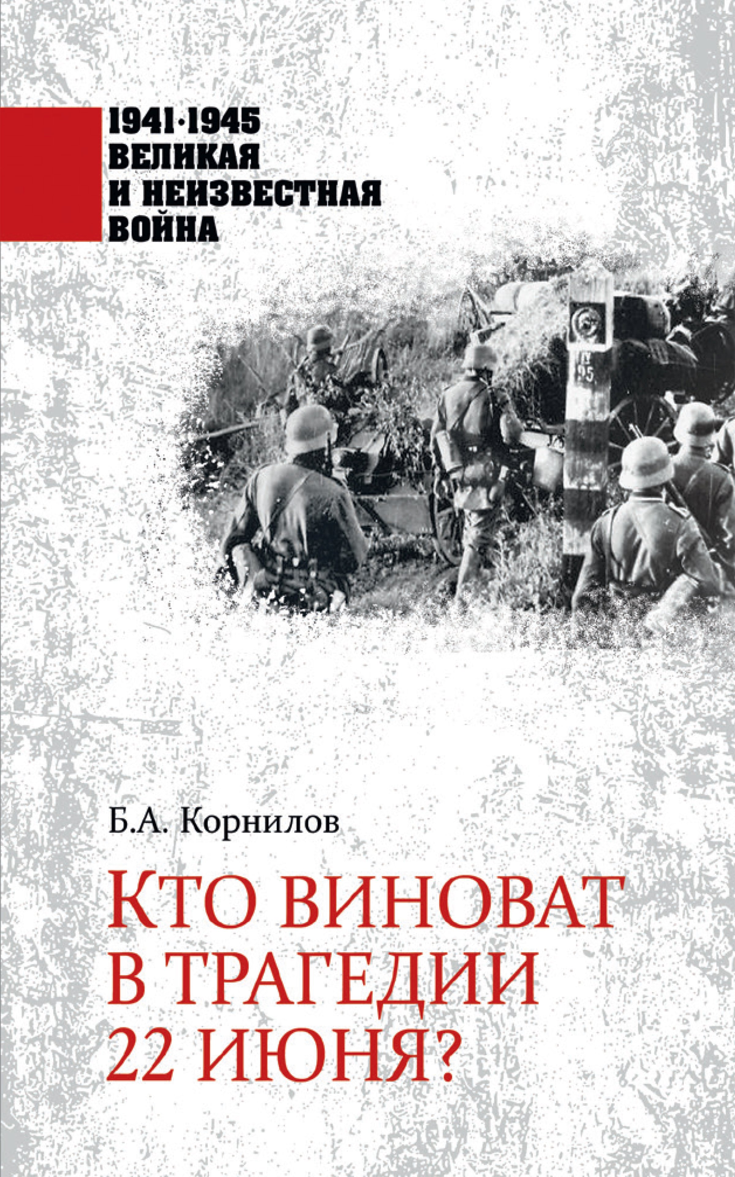 Обложка книги «Кто виноват в трагедии 22 июня?»