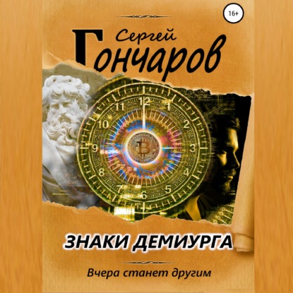 Обложка книги «Знаки демиурга»
