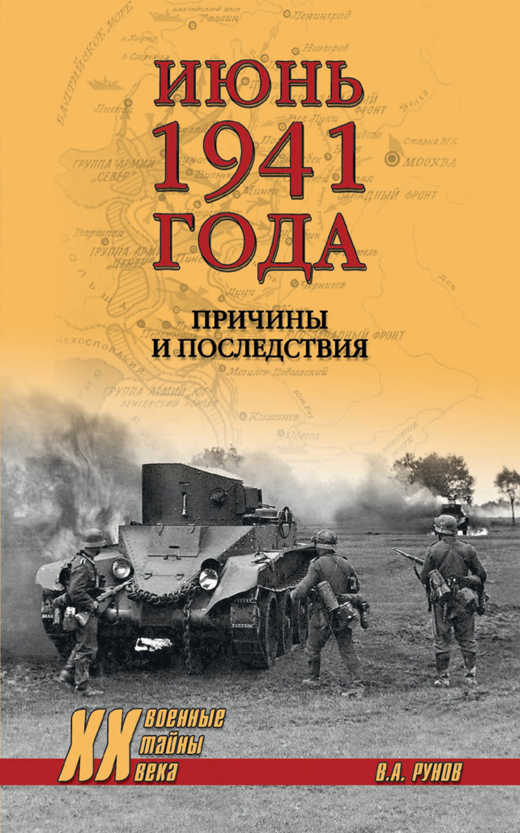 Обложка книги «Июнь 1941 года. Причины и последствия»