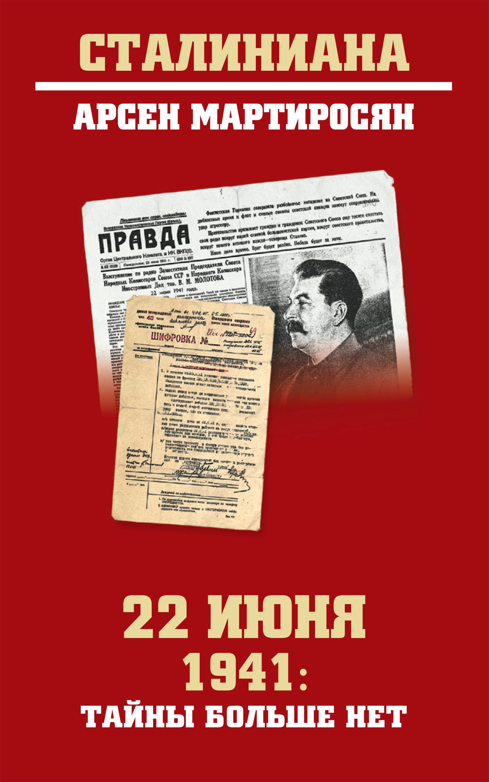 Обложка книги «22 июня 1941: тайны больше нет. Окончательные итоги разведывательно-исторического расследования»
