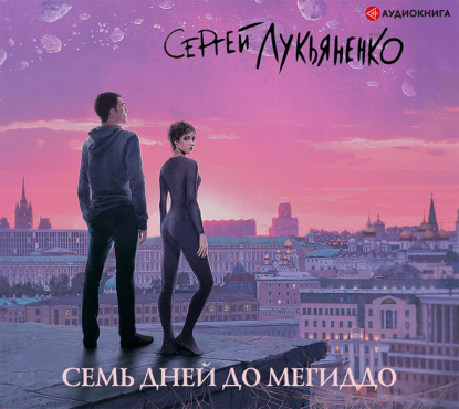 Обложка книги «Семь дней до Мегиддо»