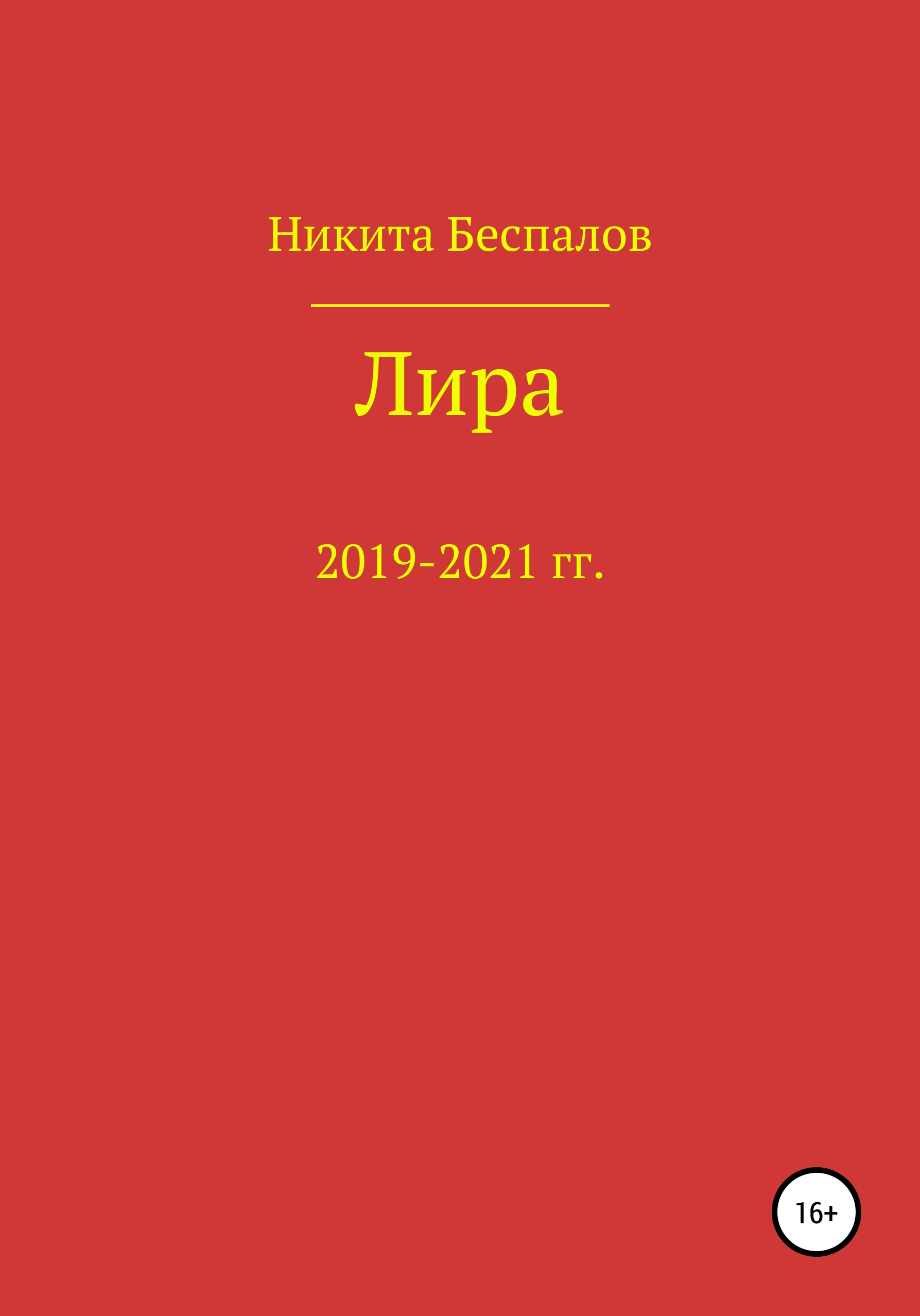 Обложка книги «Лира»