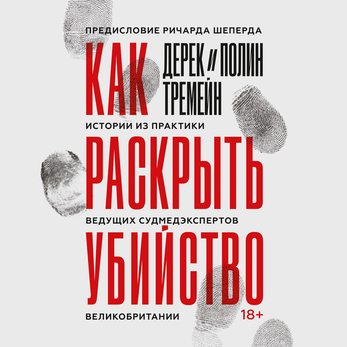 Обложка книги «Как раскрыть убийство. Истории из практики ведущих судмедэкспертов Великобритании»