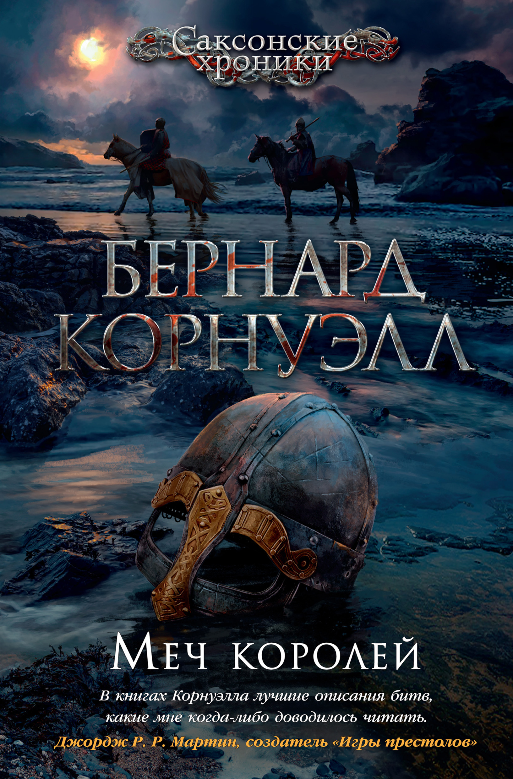 Обложка книги «Меч королей»
