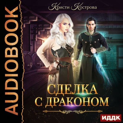Обложка книги «Сделка с драконом»