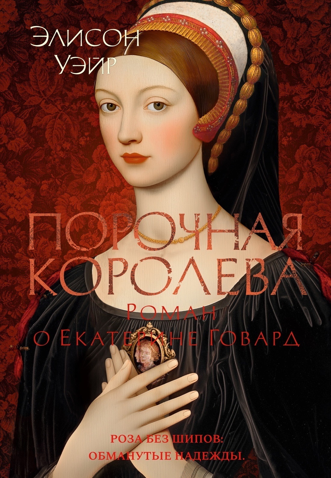 Обложка книги «Порочная королева. Роман о Екатерине Говард»
