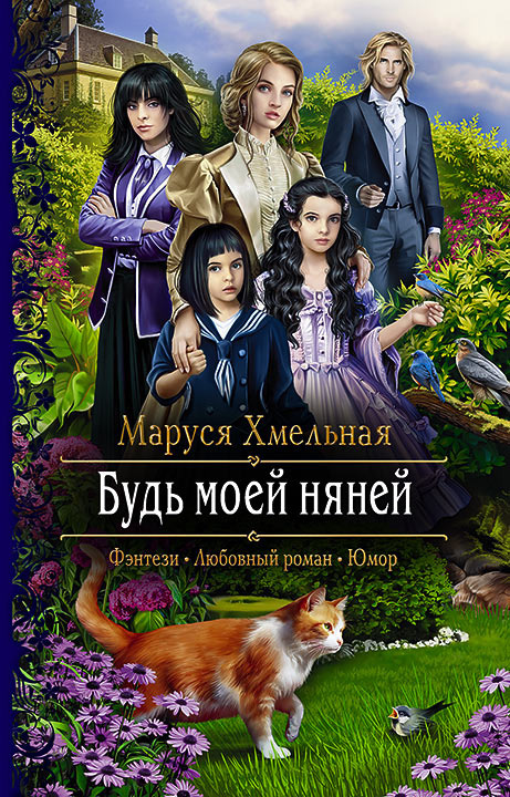 Обложка книги «Будь моей няней»