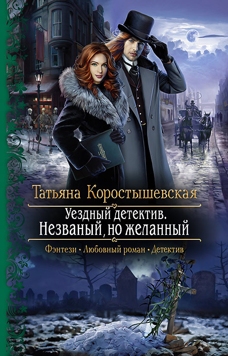 Обложка книги «Уездный детектив. Незваный, но желанный»