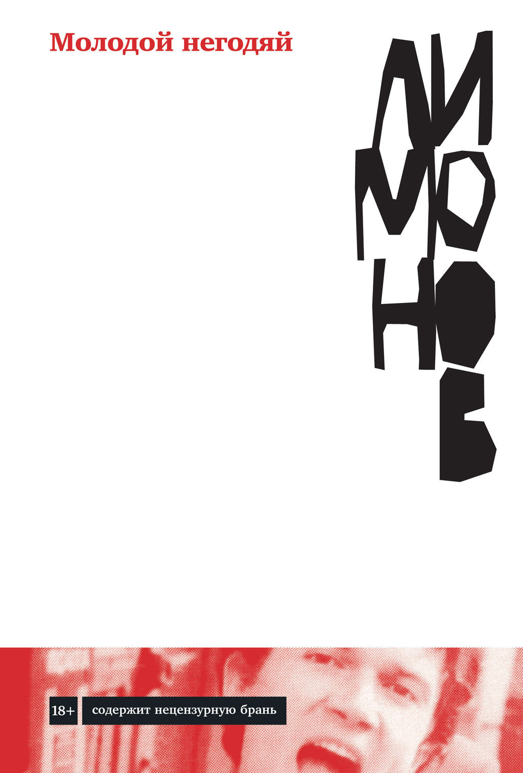 Обложка книги «Молодой негодяй»