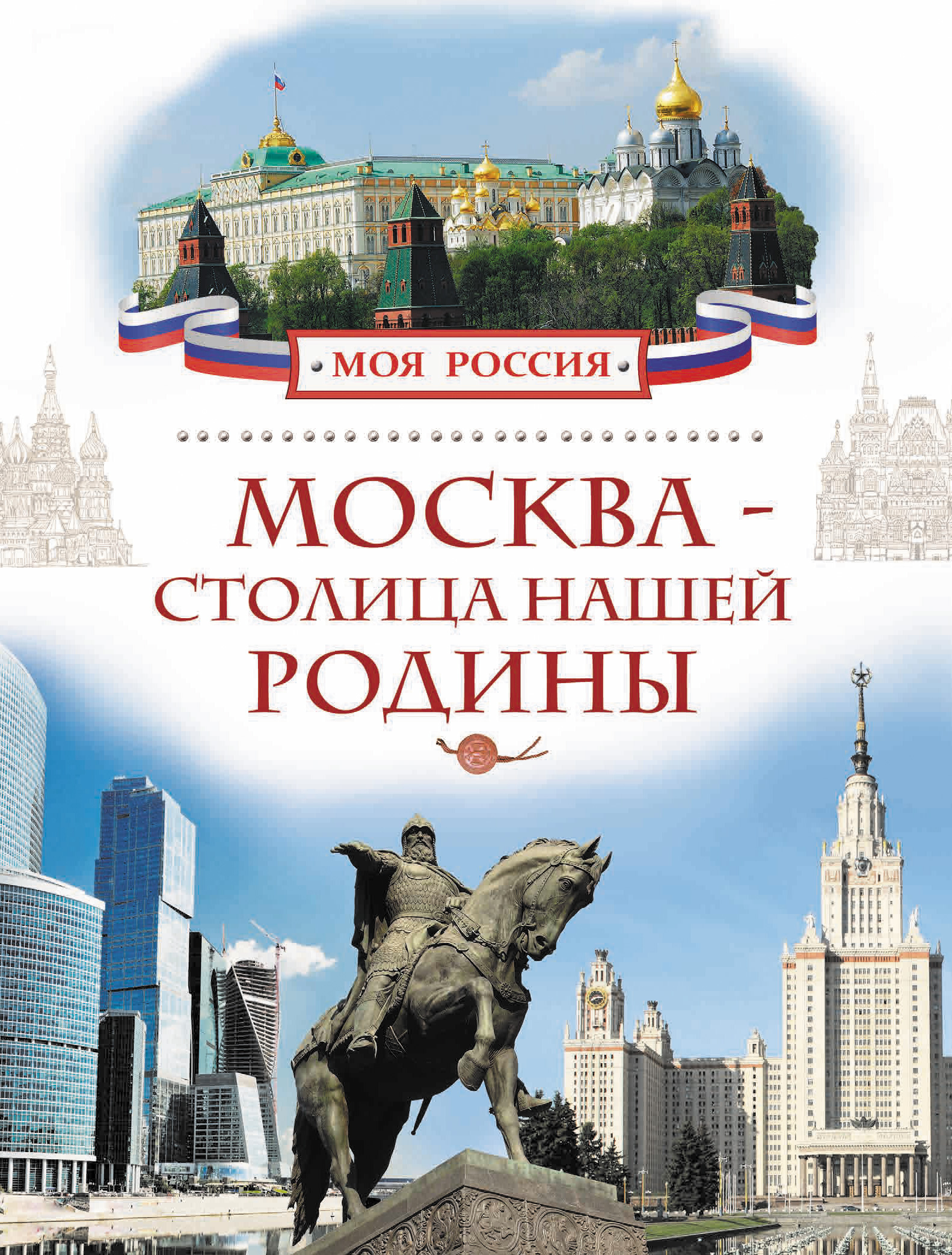 Обложка книги «Москва – столица нашей Родины»
