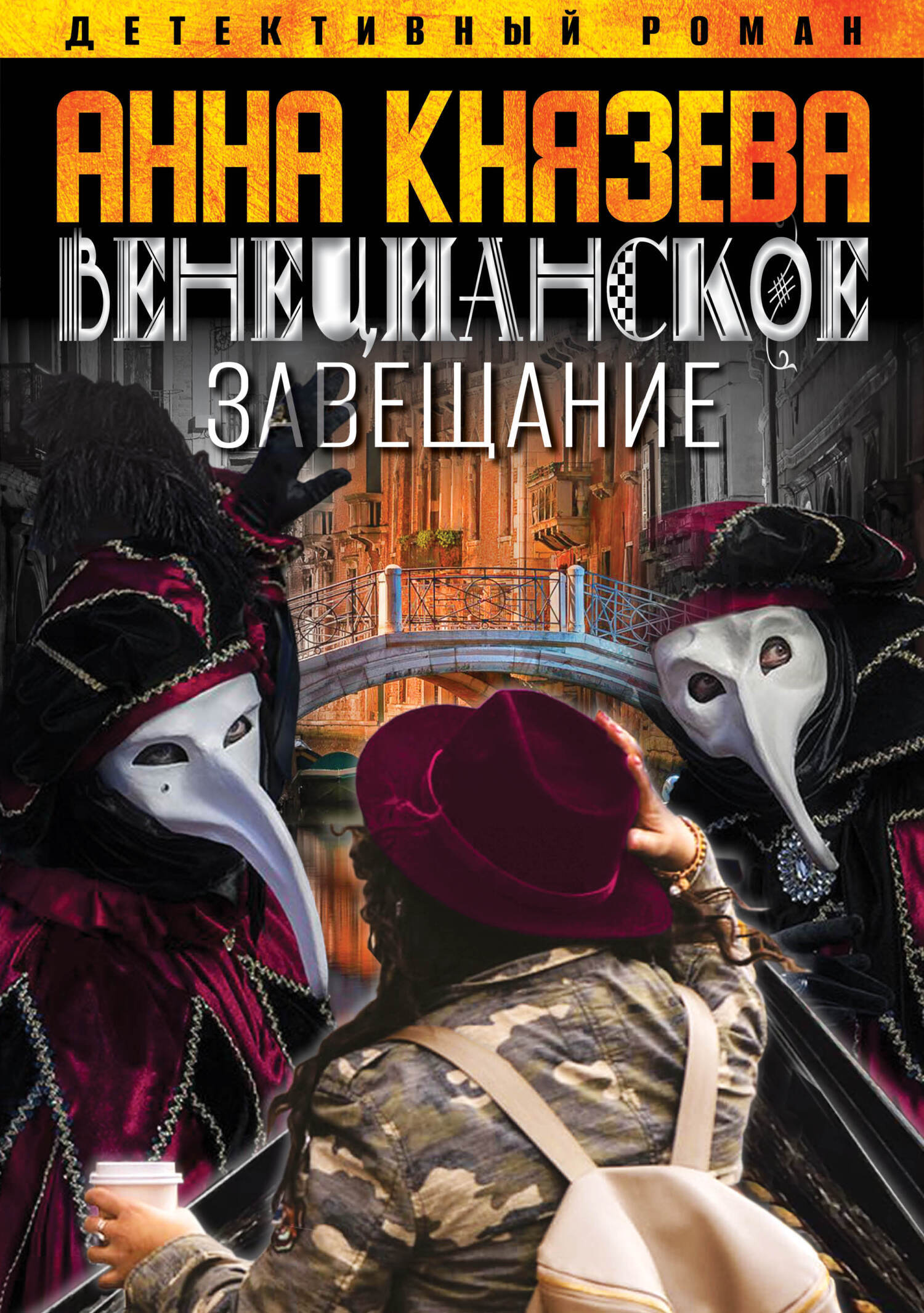 Обложка книги «Венецианское завещание»