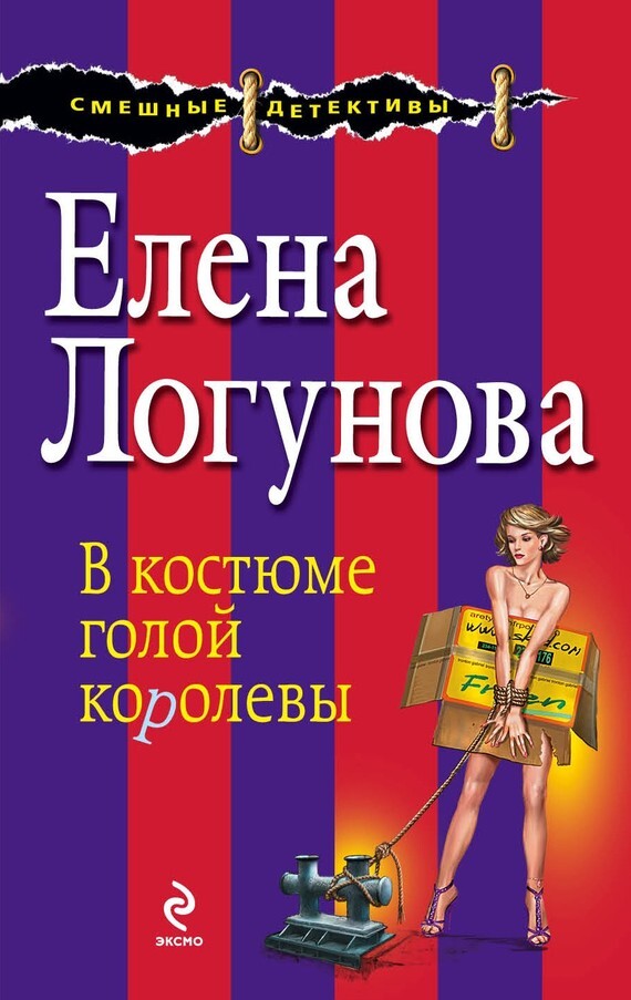Обложка книги «В костюме голой королевы»