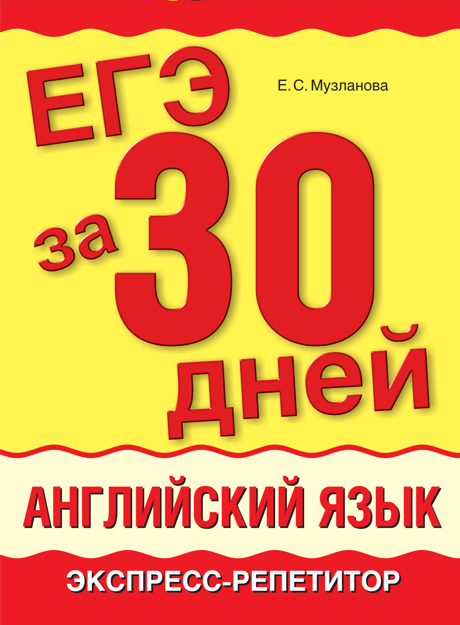 Обложка книги «ЕГЭ за 30 дней. Английский язык. Экспресс-репетитор»